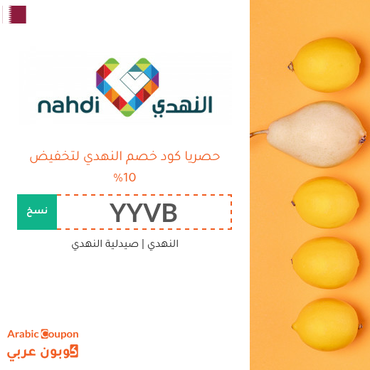 10% كود خصم النهدي في قطر - جديد 2026