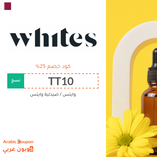 كود خصم وايتس على جميع المنتجات في قطر - جديد 2026