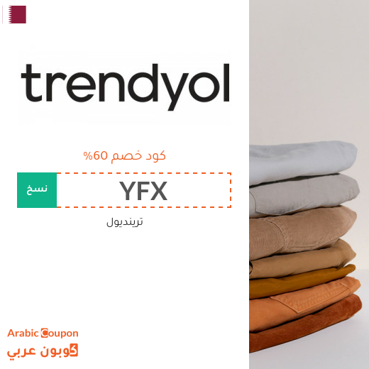 60% كود ترينديول على جميع المنتجات والملابس