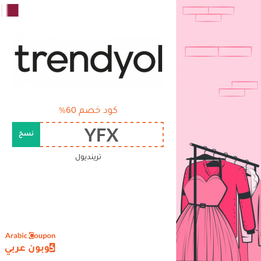 كوبون خصم ترينديول على جميع المنتجات والماركات