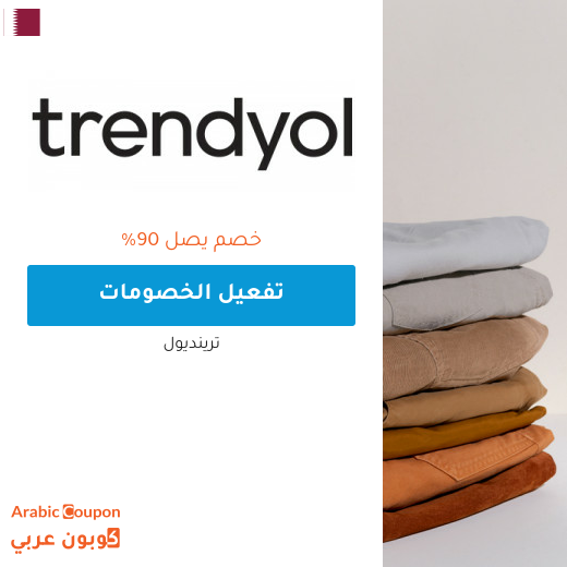 استفد من خصم ترينديول اون لاين يصل 90% مع كود ترينديول 2026