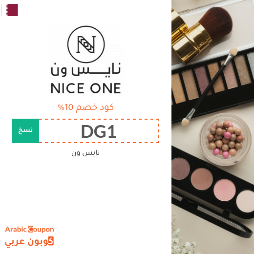 كوبون خصم نايس ون قطر فعال على جميع منتجات الموقع 2026