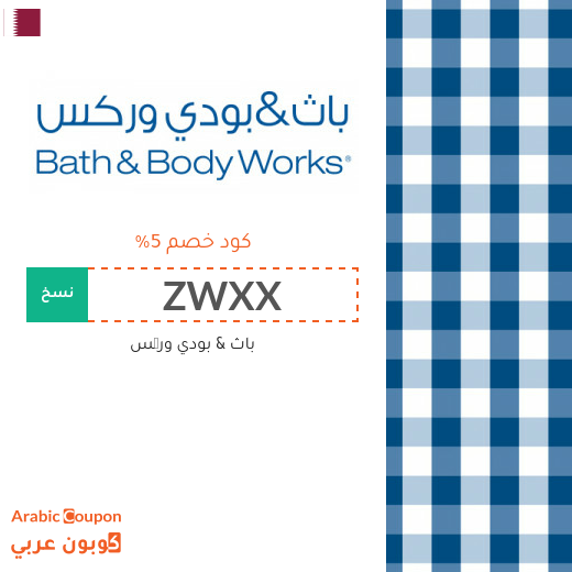 كوبون خصم باث اند بودي وركس لجميع المنتجات في قطر