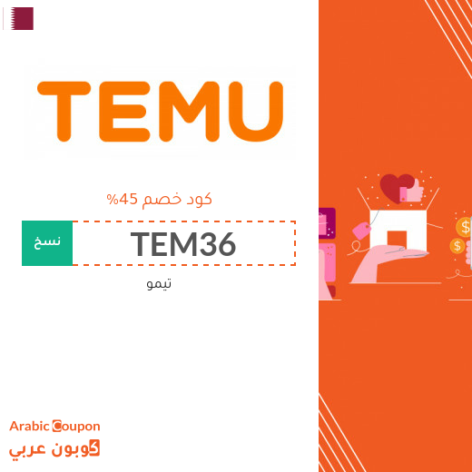 كود خصم تيمو في قطر يصل 45%
