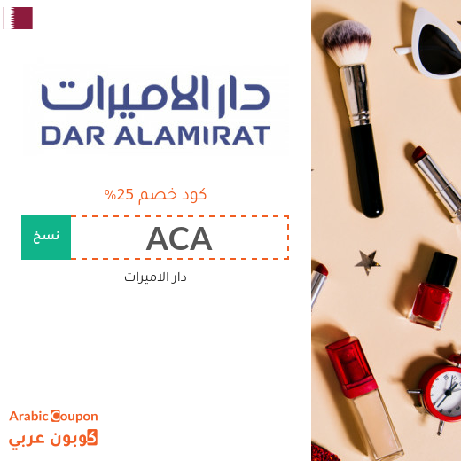 25% كود خصم دار الاميرات اون لاين - جديد 2026
