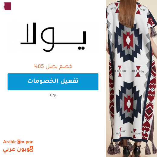 85% واكثر خصم و عروض يولا اونلاين في قطر مع كود خصم يولا "ARC"
