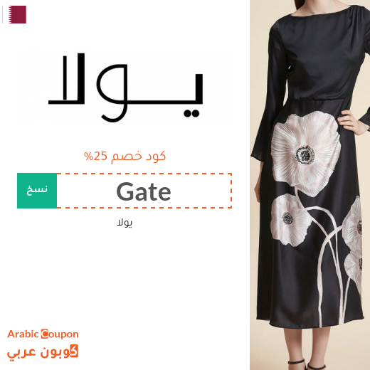 كوبون يولا على جميع الازياء في قطر