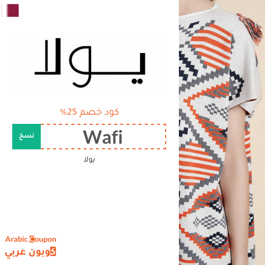 كود يولا في قطر على جميع المنتجات بدون شروط