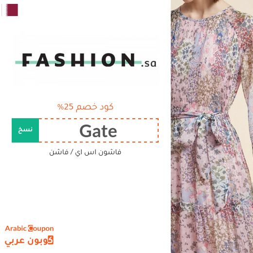 كود خصم فاشون في قطر على جميع المنتجات