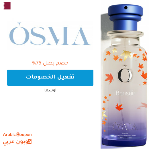 خصومات و عروض اوسما تصل 75% في قطر - 2026