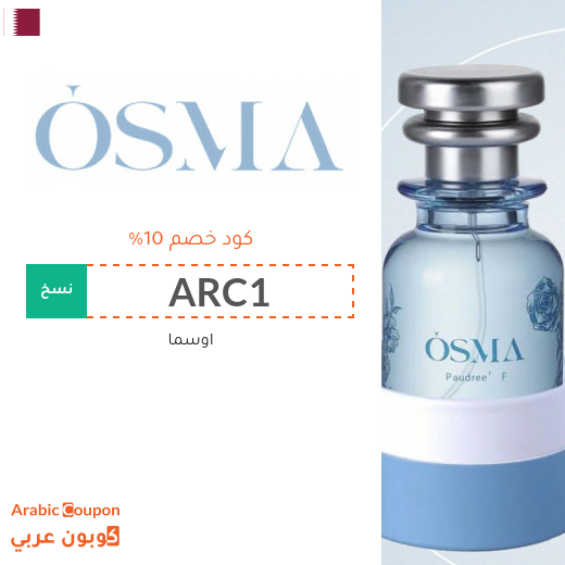 كود خصم اوسما لاسعار مخفضة على عطور اوسما