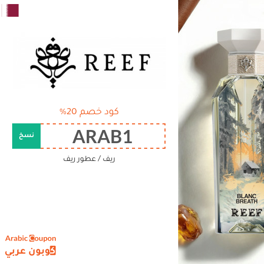 كود ريف في قطر الجديد 2026 على جميع المنتجات