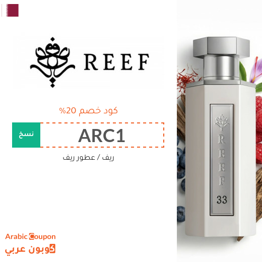 كوبون ريف على جميع المنتجات ومنها عطور ريف