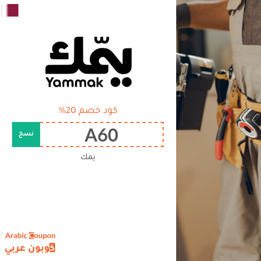 كود خصم يمك في قطر على خدمات التنظيف والصيانة والعناية المنزلية