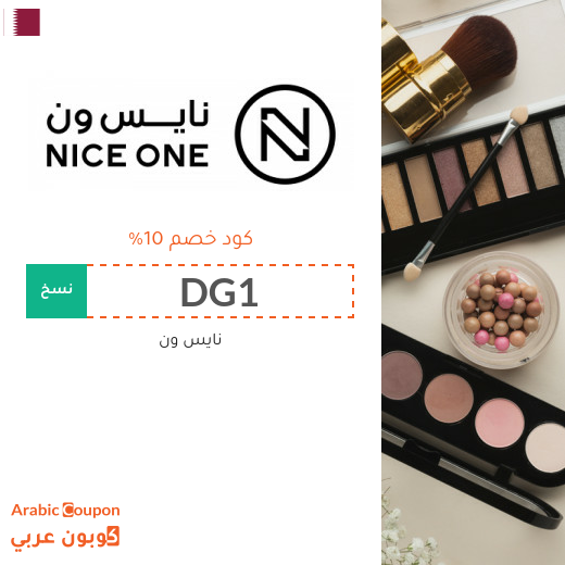 كوبون خصم نايس ون قطر فعال على جميع منتجات الموقع 2026