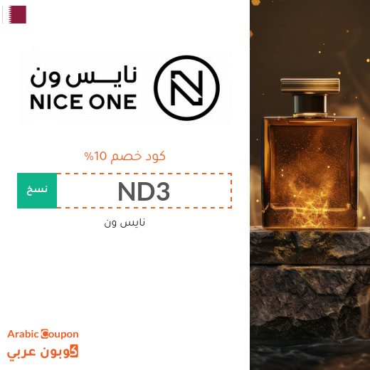 كود خصم نايس ون في قطر جديد 2026