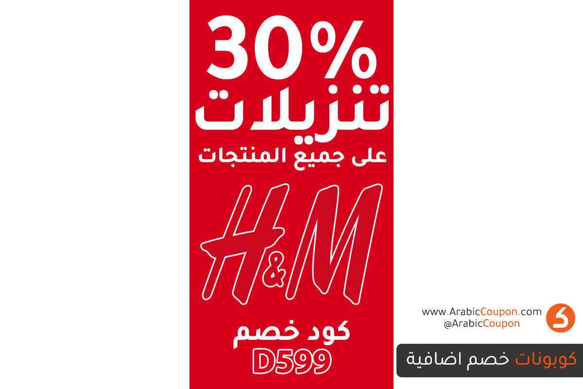 تنزيلات اتش اند ام في قطر بخصم 30 و10 كوبون اضافي